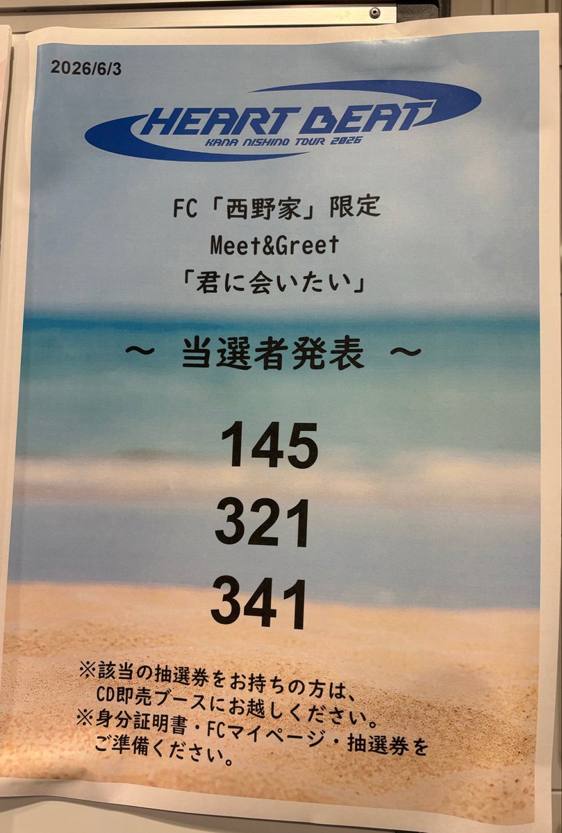 HEART BEAT FC西野家限定✨ Meet&Greet 「君に会いたい」 の抽選結果