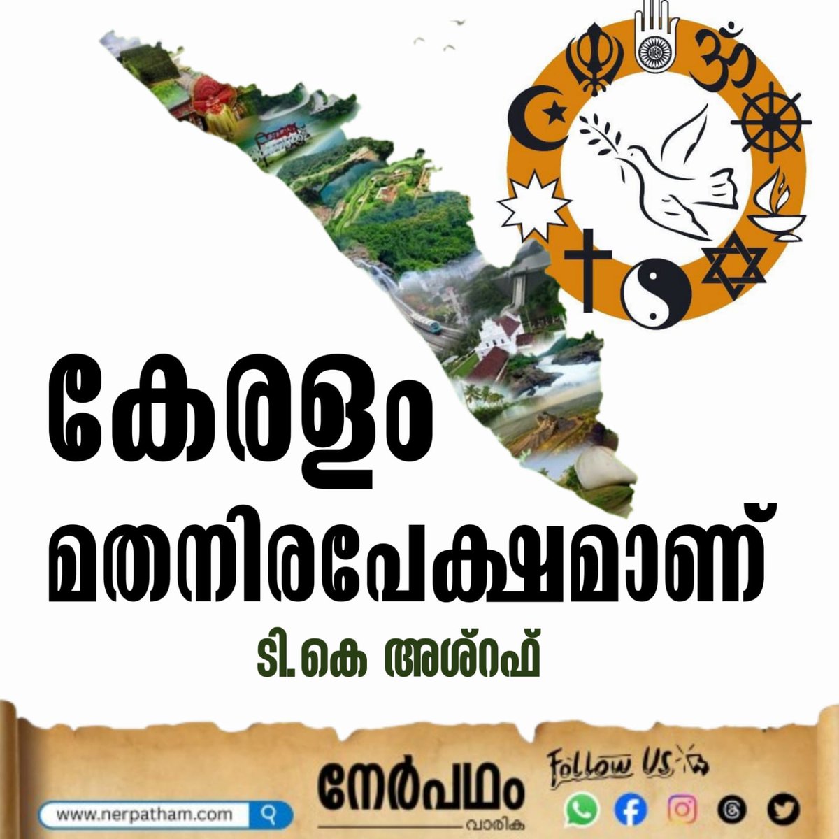 WisdomIslam_'s tweet photo. നമ്മു ടെ സംസ്ഥാനത്ത് പുതിയൊരു സർക്കാർ അധികാരത്തിൽ 
തുടർന്നു വായിക്കാൻ:https://t.co/tzW5o6II0n
നേർപഥം വാരിക  വരി ചേരാനുള്ള ലിങ്ക്
https://t.co/lobvEcR273
Follow us on arattai 
https://t.co/ncMlprSzvU 

#nerpatham #wisdomislam #wisdommedia #wisdomyouth #wisdomstudents #wisdomwomen https://t.co/UUuiPYb6ry