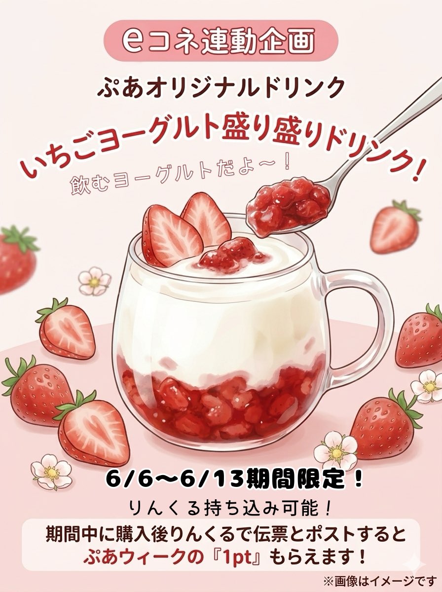 pua_niigataL's tweet photo. ぷあのお誕生日6月6日にリクエストeメシ作ってもらいます‼️
⭐️ベーグルサンド（ポテト&amp;サラダ付き）
⭐️手羽元のチューリップの唐揚げ

ぷあウィークに販売されるドリンクも‼️
🍓いちごヨーグルト盛り盛りドリンク🍓
これはりんくるに持ち込みできるし！りんくる伝票とポストすると『1pt』もらえるよ！ https://t.co/LlFJanYcR2