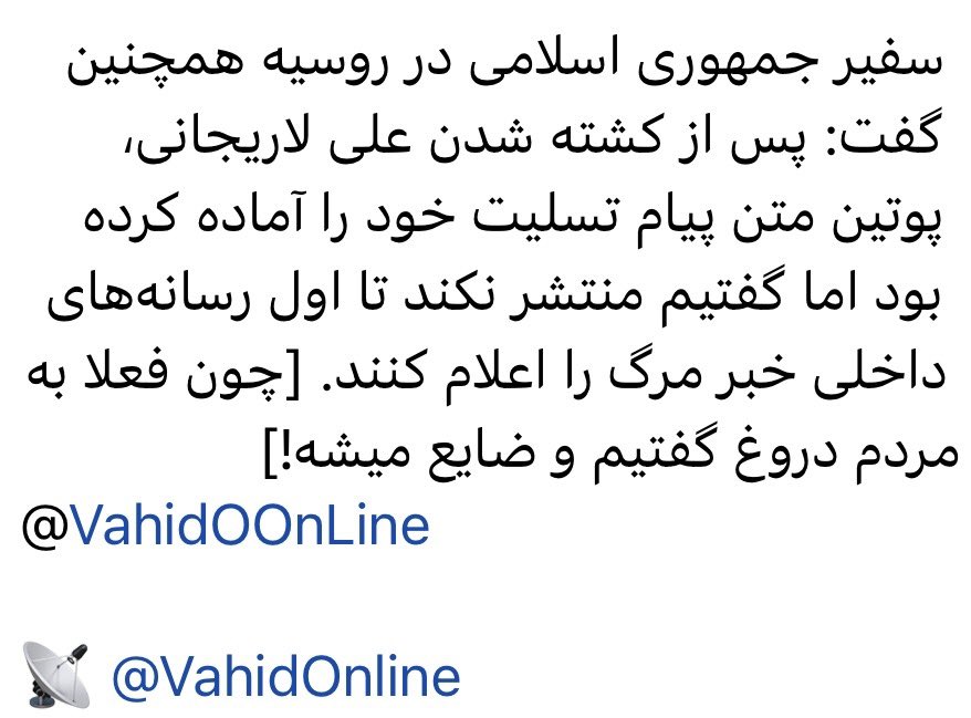 Gerduo's tweet photo. چون فعلا به مردم دروغ گفتیم و ضایع می‌شه :)))))))))
خدا رو شکر وحیدآنلاین طنز نمی‌نویسه، وگرنه دیگه کسی از من کشاورز نمی‌خرید. https://t.co/i5FntzMWqZ