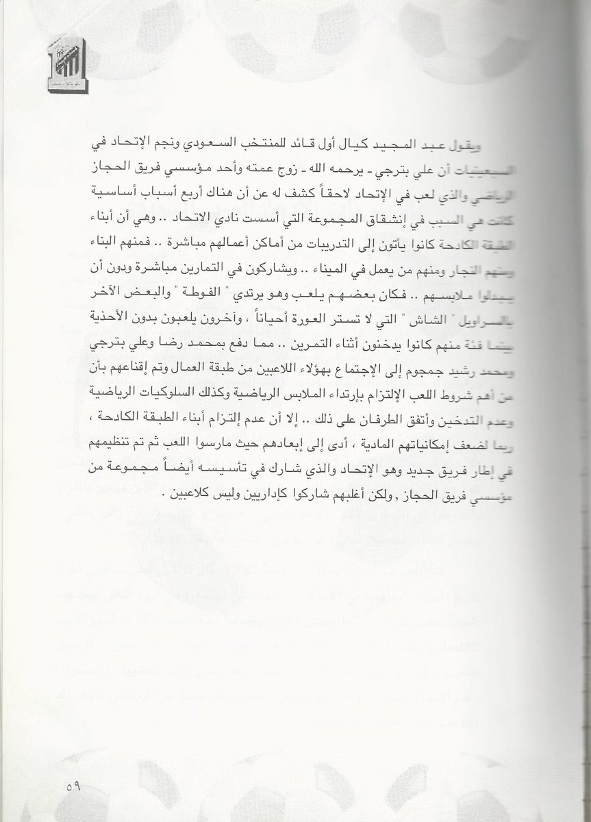 AL_KING_1937's tweet photo. كلامك غير صحيح وان نادي الاتحاد الوحيد تم طرد لاسباب انضباط وعدم التزام والسلوك السئ. وهو الملابس والتدخيين وغيرها واكذوبه الطبقيه الانكم غير ملتزميين بالمبادا والكلمه. 
كتاب 📖الموسوعه صفحة 59امين ساعاتي https://t.co/LnrAZdflnl