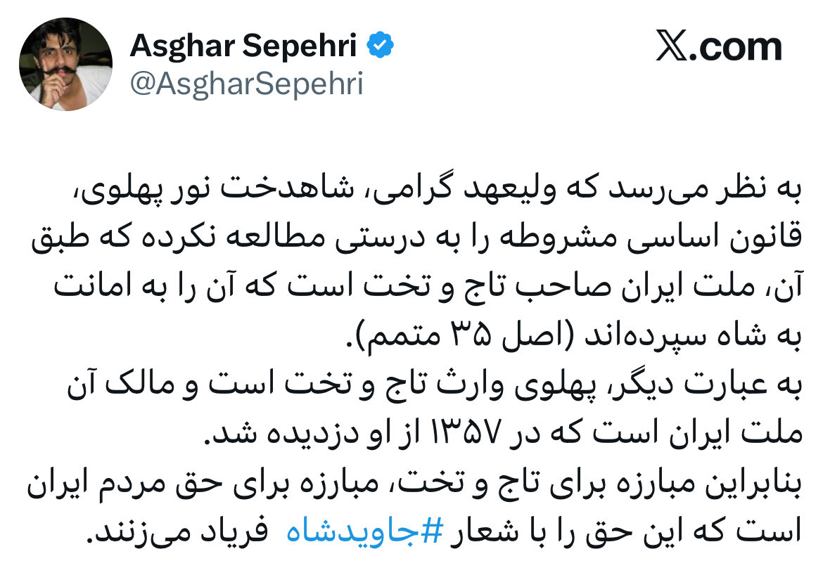 AhmadMirzae1982's tweet photo. چون که صد آید، نود هم پیش ماست
آزادی ملت ایران و احیای پادشاهی، هرگز دو خواسته متضاد و متنافر با یکدیگر نبوده و نیستند که تاکید بر یکی، در معنای نفی و نقض دیگری در نظر گرفته شود. این دو خواسته در عرض یکدیگر قرار گرفته‌اند و ناگفته پیداست که تحقق هر یک متضمنِ تثبیت دیگری است. در این فراز از گفتار علیاحضرت ولیعهد شاهدخت نور، آنچه منظور نظر است، اولویت بخشیدن به آزادی ملت و مستحضر بودن احیای پادشاهی به چنین امری است.
اما آیا اصغر و دوستانش که از دیروز به شکل هماهنگ و سازمان یافته چنین اراجیفی را تفت می‌دهند، از فهم این موضوع ساده عاجزند؟! بسیار بعید است. برای این مامورین معذور،امر، امر مطاع مدیر پروژه است!
