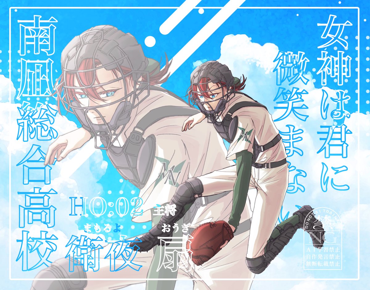 24GreenApple's tweet photo. 『女神は君に微笑まない』

HO2 主将
衛夜  扇-まもるよ  おうぎ-

めがにこ楽しかったー！男子高校生の青春って、いいね…
今年の夏は甲子園見ようと思います https://t.co/yUq7qsbw93
