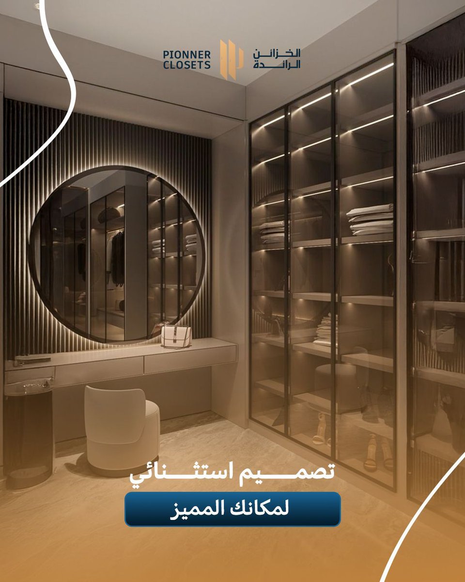 PIONEER_CLOSETS's tweet photo. ما في مساحة صغيرة إذا كان التصميم ذكي.
التسريحة هذي ما هي مجرد شكل، هي امتداد لأسلوبك وطريقتك.
لكل ركن خصوصيته... ولكل عميل فكرته اللي نترجمها بخامة وشكل يليق فيه.

#الخزائن_الرائدة #تفصيل_تسريحات #مساحتك_تستاهل https://t.co/DHJZOe4tXW