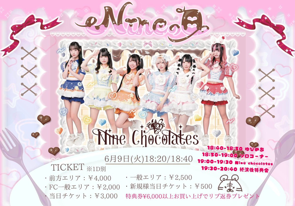 Nine_chocolates's tweet photo. 6月のNine chocolatesのNineの日

6月9日（火）

会場：Magical River
開場/開演：18:20/18:40

出演：Nine chocolates、ゆぴめあ

前方エリア：￥4,000
FC一般エリア：￥2,000
https://t.co/lbW1CYHSEE

一般エリア：￥2,500
当日チケット：￥3,000
新規当日チケット：￥500
※Nineの日に初めてご来場いただく方のみ

▼チケット詳細はこちら▼
https://t.co/BCOAVMVIQ4

OPEN/18:20
START/18:40

18:40-18:50　ゆぴめあ
18:50-19:00　ソロコーナー
19:00-19:30　Nine chocolates
19:30-20:40　終演後特典会

物販¥6,000以上ご購入でリプ返券プレゼント！

◉特典抽選会
MC中にメンバーがくじ引きを開催します。
メンバーがくじ引きをして番号が当たったお客様に豪華特典プレゼント！
今月は過去の最後尾札！
当選された方は物販時にスタッフまでお伝えください。

◉リプ返企画
特典会にてご希望のメンバーにリプ返券を渡して、当日中にXに「#ないんちゃんのNineの日 」をつけて、感想や特典会の写真と一緒にポストお願いします！！1週間以内に対象のメンバーからリプがきます！

※入場時にランダムくじ番号の紙をお渡しいたしますのでこちら失くさないようお気を付けください。
特典の内容は毎月異なります。ご了承ください。

【入場順】
前方エリア→FC一般エリア→一般エリア→当日券→新規当日チケット

#ないんちゃん
#メイドアイドル
