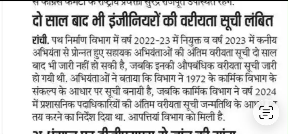 JharkhandJesa's tweet photo. पथ निर्माण विभाग अंतर्गत कार्यरत सहायक अभियंता की जारी औपबंधिक आपसी वरीयता सूची का अंतिम प्रारूप 2 वर्षों से लम्बित है। सदन पटल पर इस संबंध में समिति गठन का आश्वासन विभाग द्वारा दिया गया है। संघ माननीय मुख्यमंत्री महोदय से औपबंधिक वरीयता सूची के निराकरण हेतु लम्बित समिति गठन का अनुरोध करती है। @HemantSorenJMM @kumarsudivya @YogendraGomia @DipikaPS @Avinash_IAS_jh  @bjpcpsingh @JagranNews @prabhatkhabar @The_FollowUp @fourthpillartfp @sunny_sharad