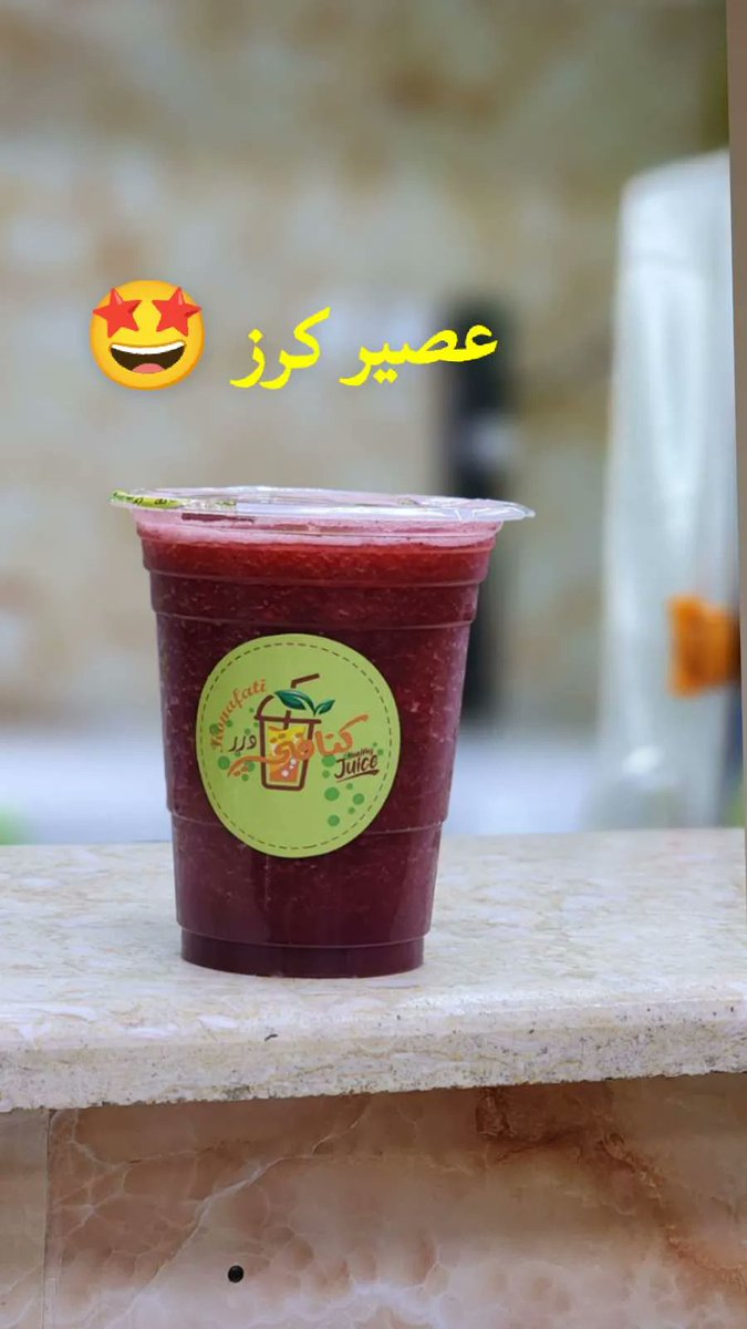 kunafti's tweet photo. جديد درر كنافتي 🍒 عصير الكرز#عفيف#درركنافتي https://t.co/N5I8MSJT0O