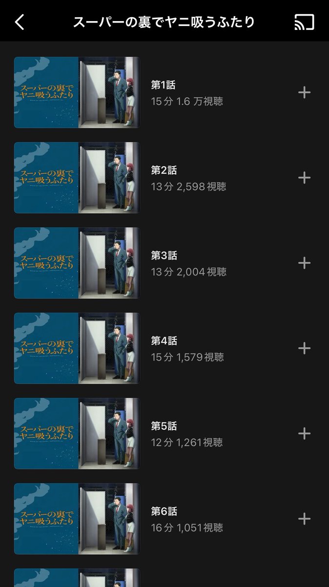 ne94ew's tweet photo. 『スーパーの裏でヤニ吸う2人』とかいう2026夏アニメのくせに配信開始した大フライング夏アニメ、1話だけ先行なのかなとAbema覗いたら漏れはプレミアム会員だから全話観れるらしくて爆笑横転大車輪。2026春アニメ達すら最終回迎えてないのに、2026夏アニメの最終回をもう迎えられるって何のご冗談？？ https://t.co/Rmi7DceoIg