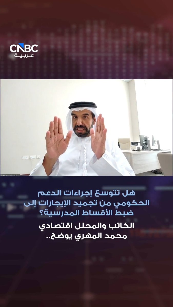 مع تصاعد التوترات الجيوسياسية.. هل تتجه الحكومات إلى كبح الأقساط المدرسية؟. الكاتب والمحلل الاقتصادي محمد المهري يجيب على سؤال CNBC عربية 