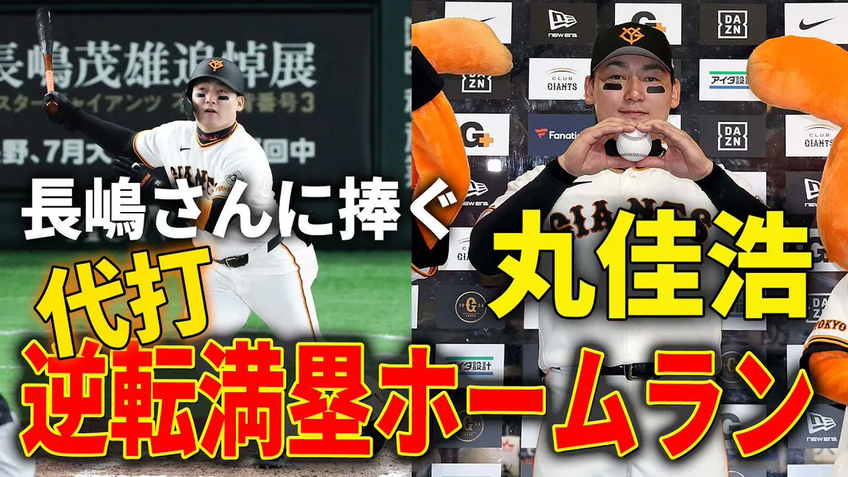 TokyoGiants's tweet photo. 📺YouTube公開📺

丸佳浩 長嶋さんに捧ぐ 代打逆転満塁ホームラン

https://t.co/PTyxDnWEoq https://t.co/YKIcC1FnHg