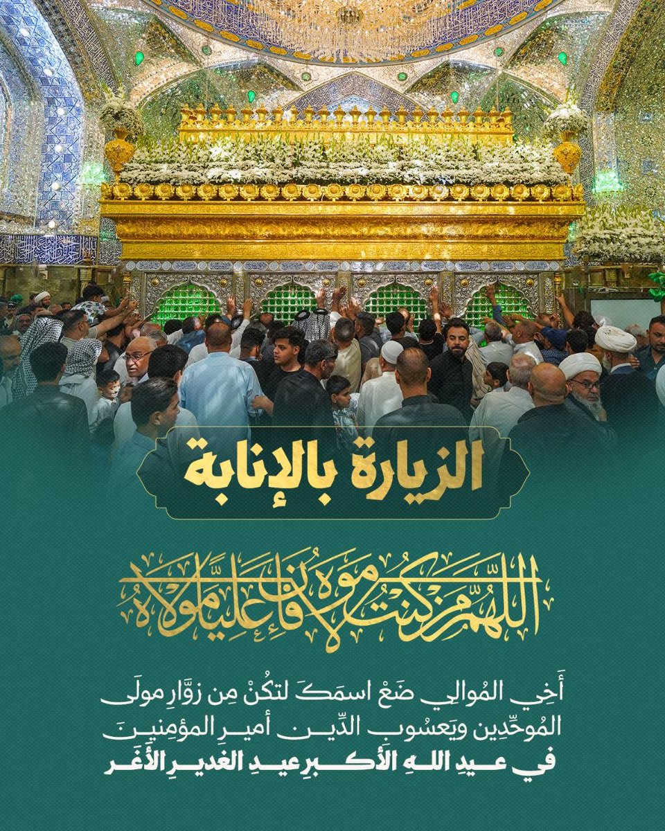 imamalinet's tweet photo. #الزيارة_بالإنابة
أَخِي المُوالِي ضَعْ اسمَكَ لتكُنْ مِن زوَّارِ مولَى المُوحِّدِين ويَعسُوبِ الدِّين أميرِ المؤمِنينَ (عليه السلام) في عيدِ اللهِ الأكبرِ عيدِ الغديرِ الأَغَر
#علي_حبه_جنة
#عيد_الله_الأكبر https://t.co/sp37tDXF5i