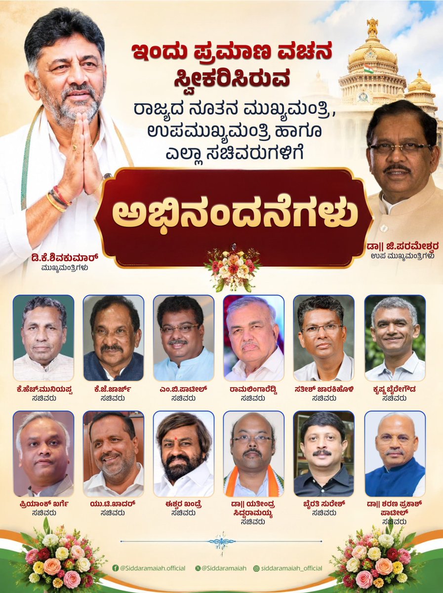siddaramaiah's tweet photo. ರಾಜ್ಯದ ನೂತನ ಮುಖ್ಯಮಂತ್ರಿಯಾಗಿ ಪ್ರಮಾಣ ವಚನ ಸ್ವೀಕರಿಸಿದ ಸಂಗಾತಿ ಡಿ.ಕೆ.ಶಿವಕುಮಾರ್ ಅವರಿಗೂ ಹಾಗೂ ಎಲ್ಲಾ ನೂತನ ಸಚಿವರುಗಳಿಗೂ ಅಭಿನಂದನೆಗಳು. 

ಕಳೆದ ಮೂರು ವರ್ಷಗಳಲ್ಲಿ ಕರ್ನಾಟಕವನ್ನು ಶಾಂತಿ, ಸಮೃದ್ಧಿ ಹಾಗೂ ಸೌಹಾರ್ದತೆಯ ನಾಡನ್ನಾಗಿ ಕಟ್ಟಲು, ರಾಜ್ಯದ ಪ್ರತಿಯೊಬ್ಬರಿಗೂ ನ್ಯಾಯ, ಸ್ವಾತಂತ್ರ್ಯ ಹಾಗೂ ಸುರಕ್ಷತೆ ಒದಗಿಸಲು ಪ್ರಾಮಾಣಿಕ ಶ್ರಮಿಸಿದ ಆತ್ಮಸಂತೃಪ್ತಿ ನನಗಿದೆ. ಗ್ಯಾರಂಟಿ ಯೋಜನೆಗಳನ್ನು ಒಳಗೊಂಡ ಅಭಿವೃದ್ಧಿ ಕಾರ್ಯಕ್ರಮಗಳ ಜೊತೆಗೆ ಸಾಮಾಜಿಕ ನ್ಯಾಯವನ್ನು ಅನುಷ್ಠಾನಕ್ಕೆ ಕೊಟ್ಟು ಕರ್ನಾಟಕ ಅಭಿವೃದ್ಧಿಯ ಹೊಸ ಮಾದರಿಯನ್ನು ಕಟ್ಟಿದ್ದೇವೆ. ಮುಂದಿನ ದಿನಗಳಲ್ಲಿ ನೂತನ ಮುಖ್ಯಮಂತ್ರಿಗಳು ಹಾಗೂ ಸಚಿವರು ಎಲ್ಲರೂ ಒಗ್ಗೂಡಿ ಕರ್ನಾಟಕವನ್ನು ಇದೇ ಮಾದರಿಯ ಅಭಿವೃದ್ಧಿ ಪಥದಲ್ಲಿ ಮುನ್ನಡೆಸಲಿ ಎಂದು ಆಶಿಸುತ್ತೇನೆ. @DKShivakumar