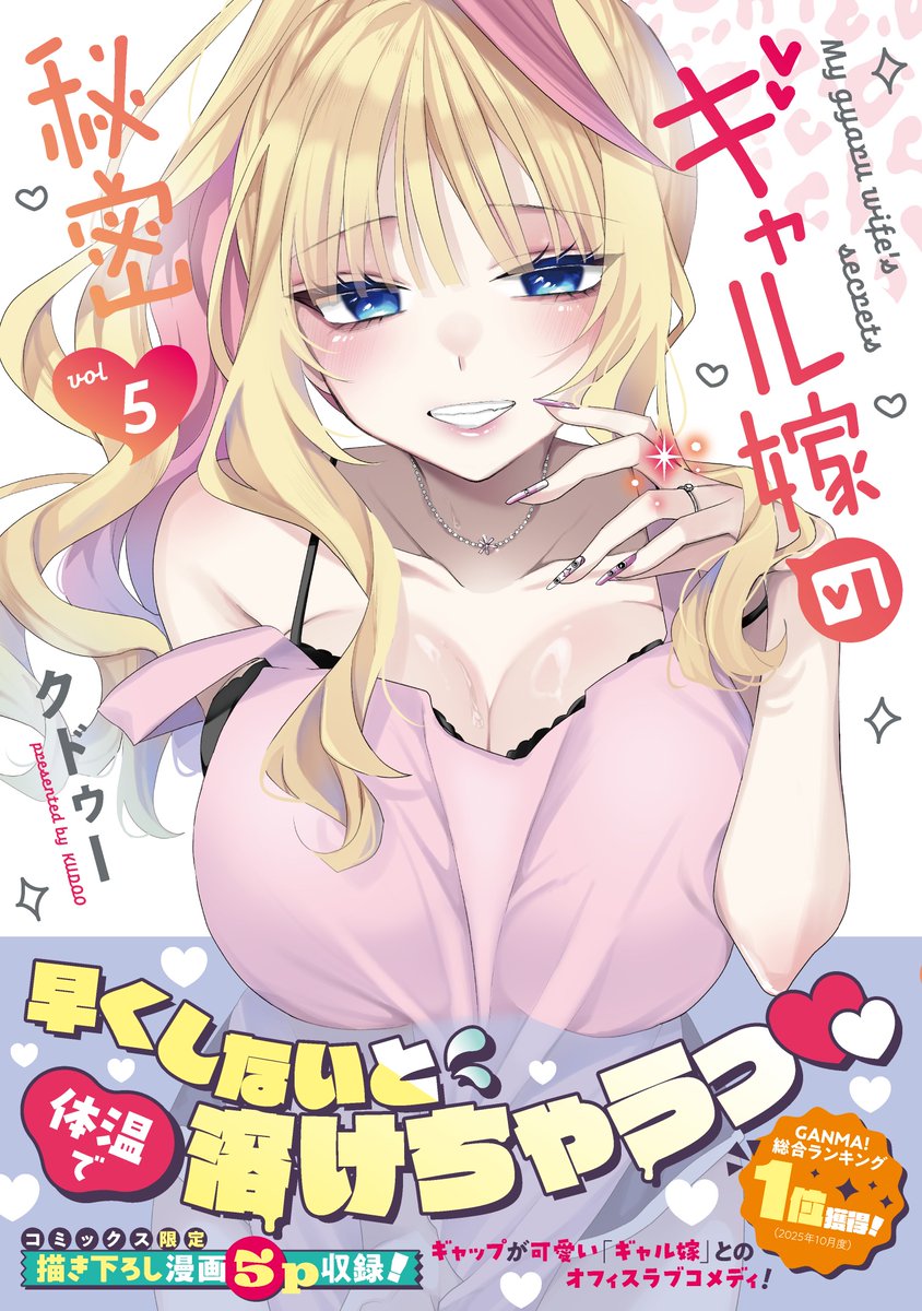 公式】ギャル嫁の秘密@単行本第5巻2026/6/19発売 (@gyaruyome) / Posts / X