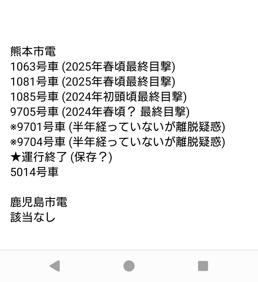tochitae233's tweet photo. 全国トラム 稼働状況一斉調査
(2026年6月1日時点)
半年以上営業線上で稼働がない車両を洗い出してみました。
推定最終目撃日も記載しております。

検査以外の理由で半年以内でも不自然な長期離脱が見込まれるものも一部記載しました。
XやYoutubeの情報主体のため、ある程度の誤りはご容赦下さい。 https://t.co/gYkWCTLrGZ