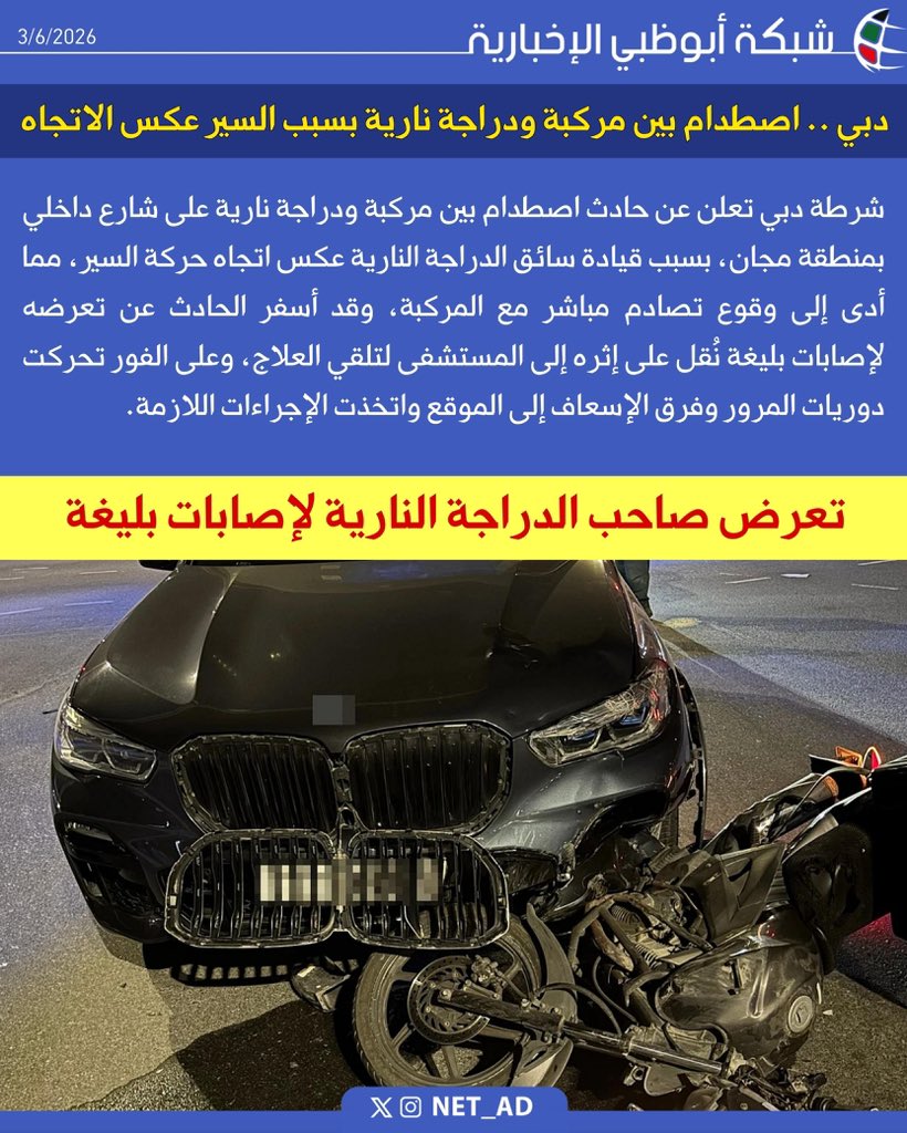 NET_AD's tweet photo. شرطة دبي تعلن عن حادث اصطدام بين مركبة ودراجة نارية على شارع داخلي بمنطقة مجان، بسبب قيادة سائق الدراجة النارية عكس اتجاه حركة السير، مما أدى إلى وقوع تصادم مباشر مع المركبة، وقد أسفر الحادث عن تعرضه لإصابات بليغة نُقل على إثره إلى المستشفى لتلقي العلاج، وعلى الفور تحركت دوريات المرور وفرق الإسعاف إلى الموقع واتخذت الإجراءات اللازمة.