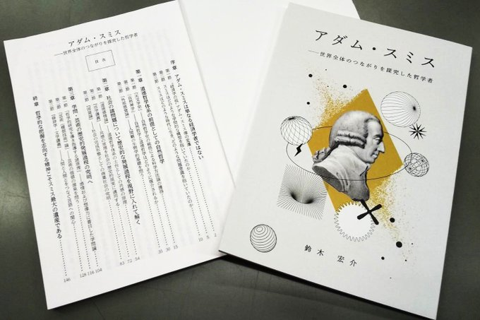 marutamachisiso's tweet photo. アダム・スミス生誕300年を記念して50冊だけ私家版として制作した本。完売したので増刷しようかとも考えているのですが、今ならもっとよく書ける…と思える個所が結構あるので、少しずつ書き直しているところです。 https://t.co/t15ScmE1Ja