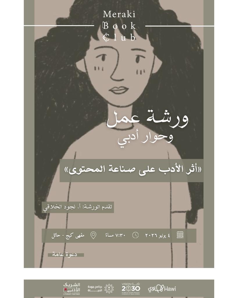 MerakiBookClub_'s tweet photo. تخيل لو أن "شهرزاد" تعيش بيننا اليوم في عصر السرعة.. كيف كانت ستنتصر على خوارزميات المنصات المتقلبة، وتحافظ على شغف جمهورها كل ليلة دون أن تفقد عمقها؟

#ورشة_عمل وحوار أدبي وتطبيقات عملية عن أثر الأدب على صناعة المحتوى

✨️ مع المبدعة أ. نجود الخلاقي

غدًا في #حائل https://t.co/wNyYZKVOZJ