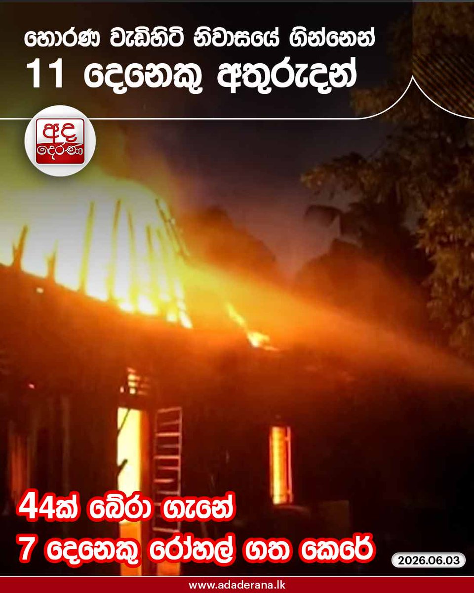 flare_loopbadq's tweet photo. හොරණ වැඩිහිටි නිවාසයේ ගින්නෙන් කිහිපදෙනෙකු ජීවිතක්ෂයට

හොරණ - බටගොඩ ගල්පාත ප්‍රදේශයේ වැඩිහිටි නිවාසයක අද (3) පස්වරුවේ හටගත් ගින්නට හසුවූ පුද්ගලයින් කිහිපදෙනෙකු ජීවිතක්ෂයට පත්ව ඇති බව වාර්තා වේ.

වැඩි විස්තර -sinhala.adaderana.lk/news/226568

#srilanka #adaderanasinhala #news https://t.co/GSwhvea1wA