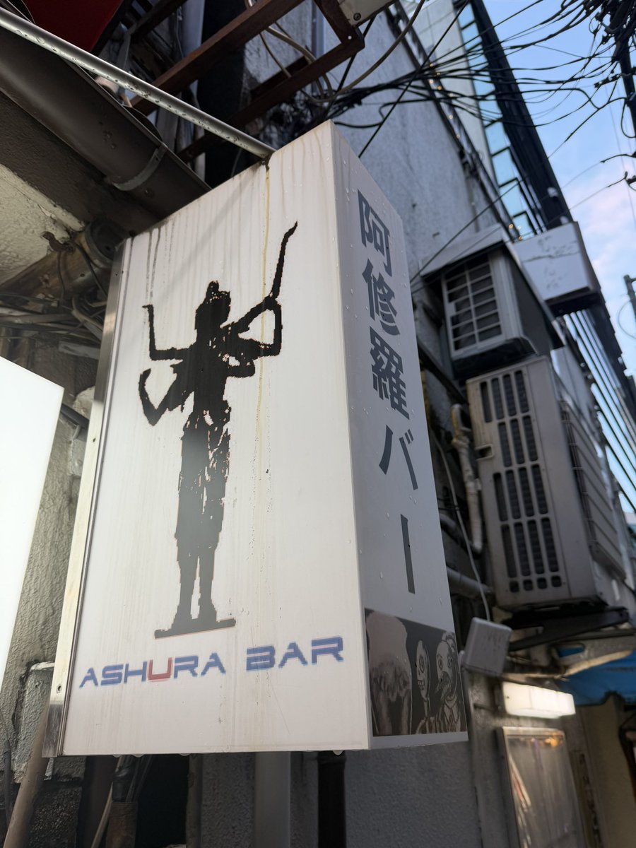 SPshacho's tweet photo. 【入る運命のお店が新橋にありました🧘🏻‍♂️】

“阿修羅ファンクラブ”会員として
これはいつか行かねばならない気がしています。

しかも銀座に近い新橋にある奇跡…。

（@IlEGMHymgs67869 さんが東京に来た際にもご案内できるよう、事前調査は必須です🫡）

ただ、さすがに一人で突撃する勇気はありません。

どなたか一緒に行っていただける方、いませんか？

#阿���羅バーとはなんぞや