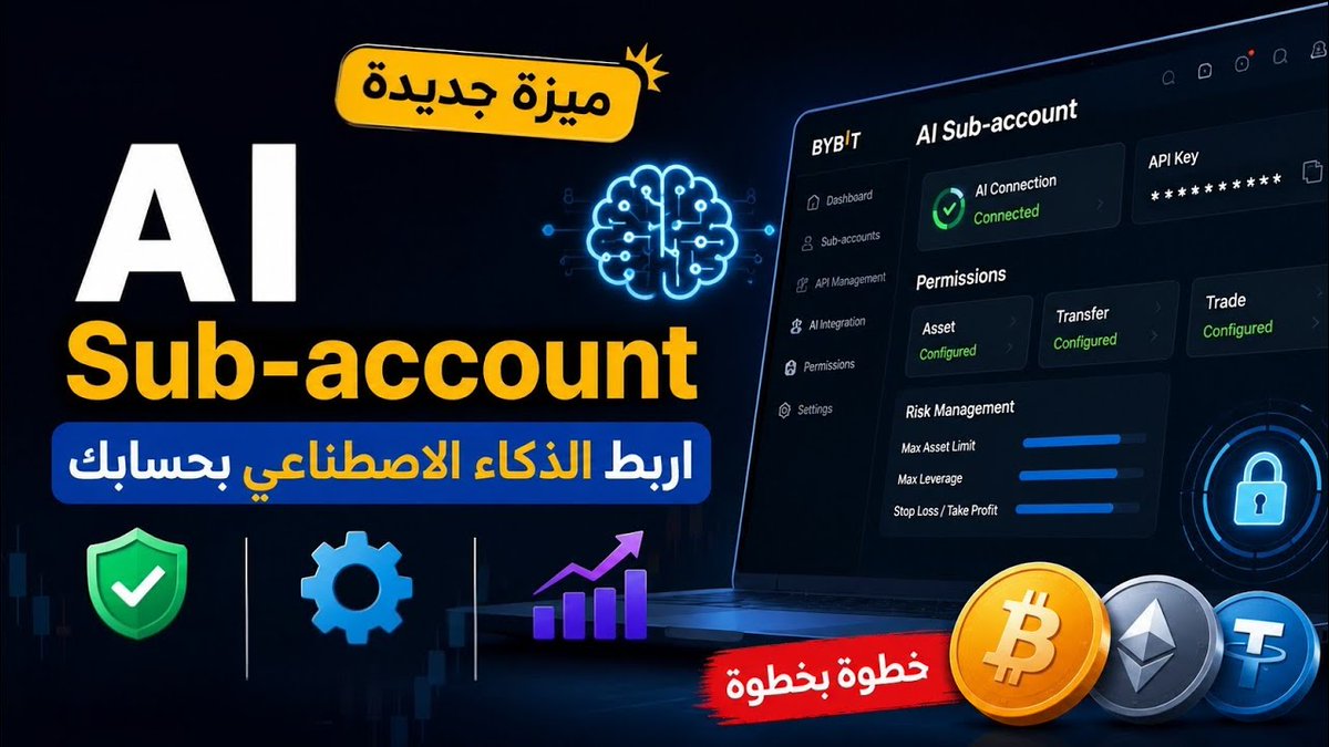 alshami_crypto's tweet photo. 🆕Bybit AI Sub-account 
🤖 شرح التفعيل والربط بالذكاء الاصطناعي 🔑 مع إدارة الصلاحيات والتحكم بالمخاطر

الشرح والروابط ⬇️⬇️

https://t.co/53sXpY4B55

رابط التسجيل بلمنصة ⬇️⬇️

https://t.co/xWHVxnRSmG

شرح اكثر عن الميزة ⬇️⬇️

https://t.co/D7TGhClUgW https://t.co/RXWqwWC0R6
