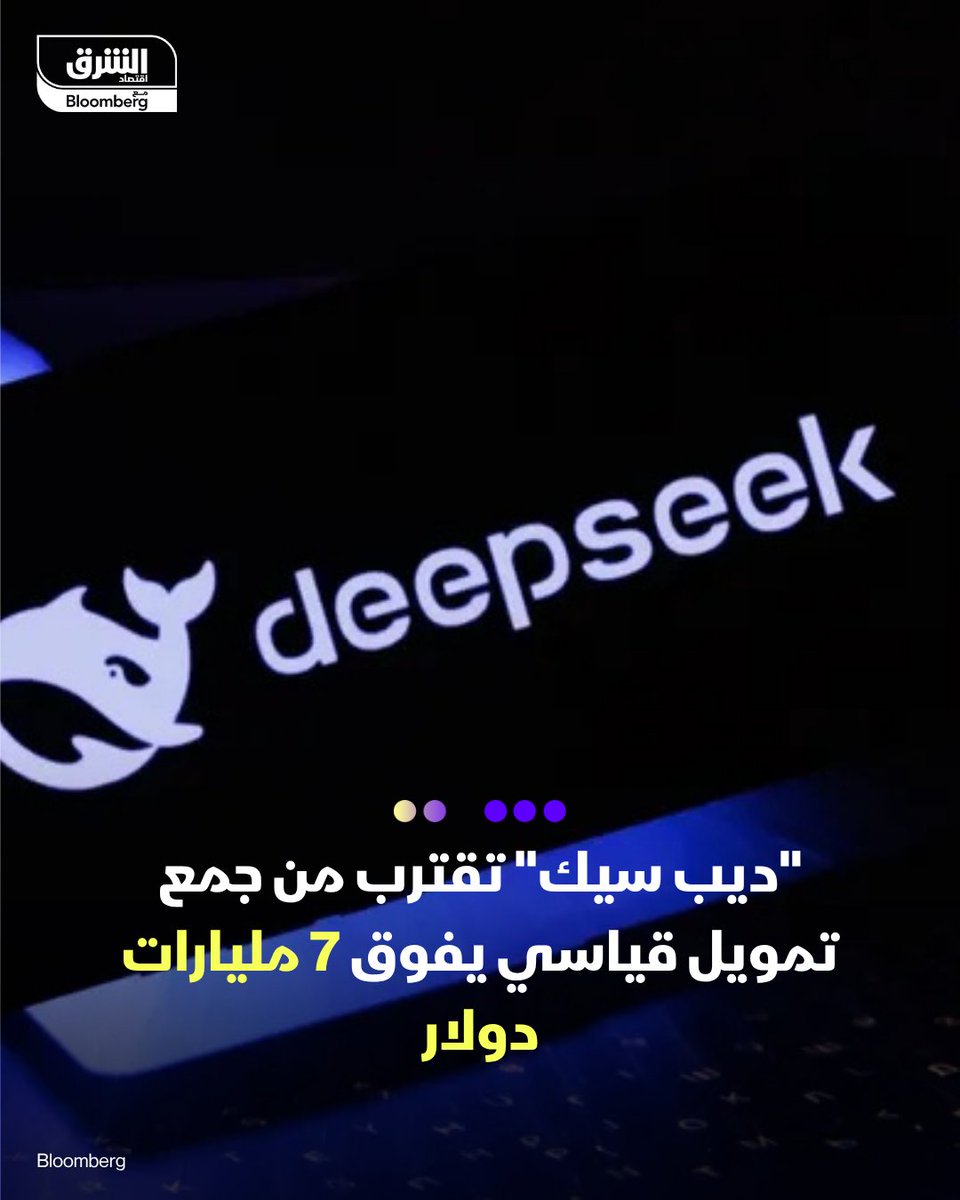 AsharqTech's tweet photo. -
📌شركة "ديب سيك" الصينية تقترب من وضع اللمسات الأخيرة على صفقة لجمع نحو 50 مليار يوان (7.4 مليار دولار) من مستثمرين من بينهم "تينسنت هولدينغز"، ومؤسس الشركة نفسه

📌 قال مطلعون على العملية إن المستثمرين من الخارج سيضخون نحو 30 مليار يوان عند تقييم يبلغ نحو 350 مليار يوان للشركة. وأضافوا أن المؤسس ليانغ وينفنغ استثمر شخصياً نحو 20 مليار يوان، ما يرفع إجمالي الأموال التي ستجمعها الشركة

التفاصيل: https://t.co/JnVCJgeWMz

🔴 تابعوا اقتصاد الشرق للمزيد