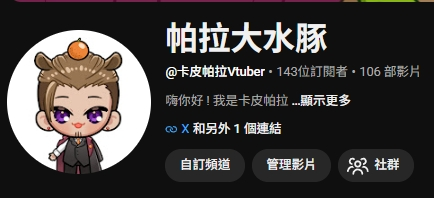 capypara1314's tweet photo. 因為YT搜索卡皮帕拉會很難找到我的頻道 (被其他卡皮影片輾壓演算法) 
所以我們改頻道名為  "帕拉大水豚"
希望可以改善狀況  😃😃😃 https://t.co/RdZyUKl4wJ