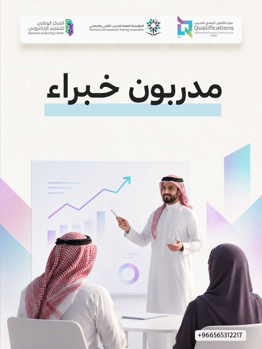 NQTC_SA's tweet photo. نحن في مركز التأهيل الوطني، لا نقدم مجرد دورات تدريبية، بل نسعى لأن نكون الجسر الذي يربط طموحكم بمتطلبات سوق العمل السعودي المتسارع. هدفنا هو تأهيل كوادر وطنية قادرة على قيادة المستقبل بكل ثقة واحترافية.
#تأهيل_الكوادر #التدريب_التقني #تمكين_الشباب #السعودية #الوطن https://t.co/WcPOxzdu32