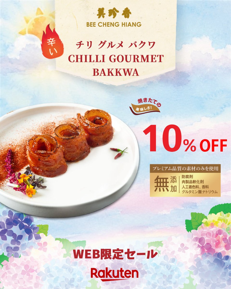 BCHJapan's tweet photo. 🌸楽天オンラインショップ期間限定SALEのお知らせ🛒
✨期間✨
6月4日(水)午前10時 ～ 6月10日(水)午後6時まで
【フレッシュバクワ】
チリグルメバクワ300g 
#beechenghiang #美珍香 #シンガポール #銀座 #ginza #バーベキュー #BBQ #ポーク #ジャーキー #無添加 #豚肉 #干し肉 #グルメ #バクワ https://t.co/xXthMfW1q1