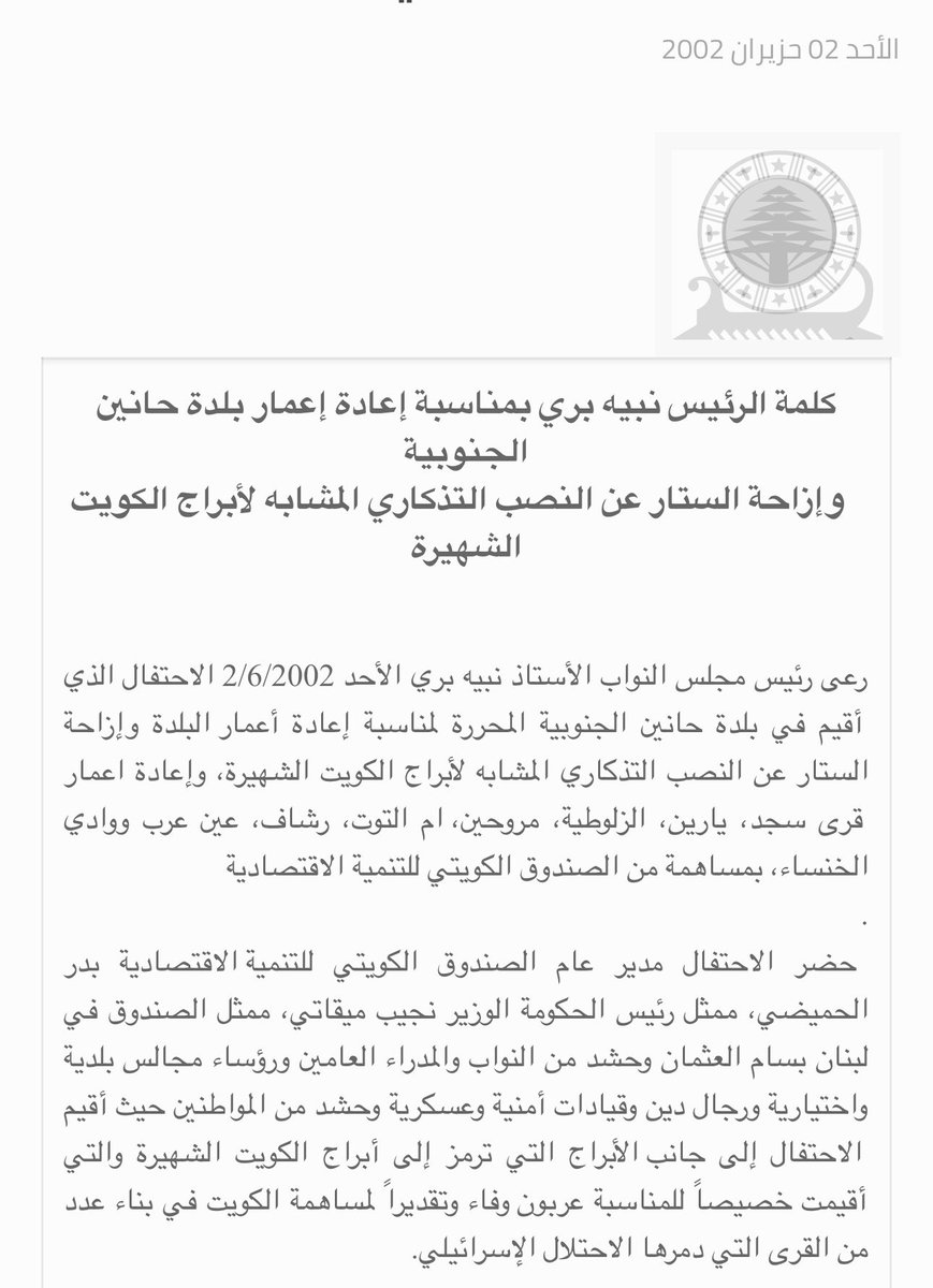 ryan_rk2's tweet photo. طلب حزب الله من ابواقه تبرير الهجوم الايراني الارهابي على الكويت.

🛑 تذكير ببعض ما قدمته الكويت لاهل الجنوب:

بناء مستشفى نبيه بري
اعادة اعمار قرى ب اكملها بعد التحرير
جسر جوّي لتقديم المساعدات في هذه الحرب
تقديم 40 طن من الحصص الغذائية والمساعدات
قدمّت ادوات التنظيف للمساهمة بعدم تفشي الامراض.

اما على صعيد لبنان

بناء اهراءات القمح ب مرفأ بيروت ❤️‍🩹
300 مليون دولار ل بناء جسور 
والاف المبادرات والتبرعات والمساعدات.

الكن منا كل الحب والدعم بوجه ارهاب ايران 🇱🇧🇰🇼