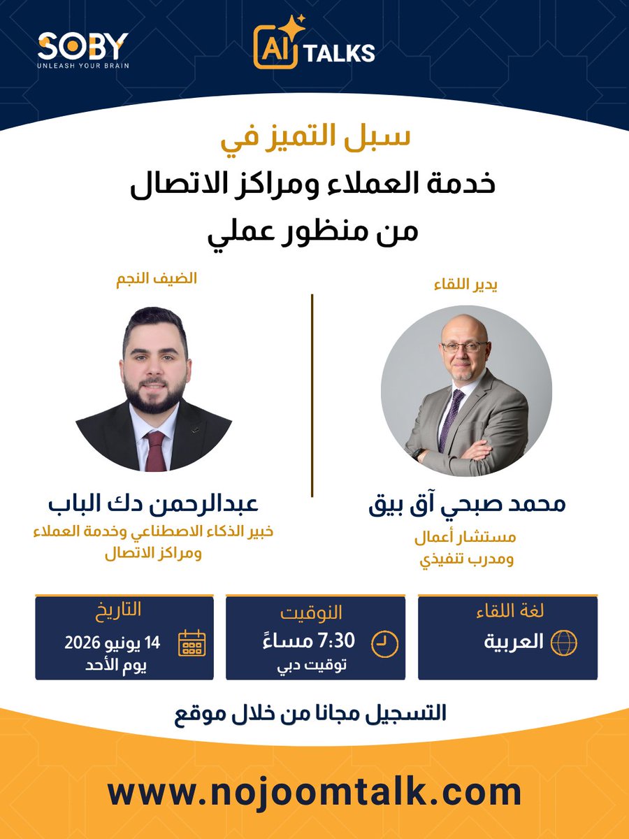 asksoby's tweet photo. هل الذكاء الاصطناعي وحده يكفي لتطوير خدمة العملاء؟
 ليس بالضرورة.
في أمسية جديدة من AI Talks نستضيف:
عبدالرحمن دك الباب
 خبير الذكاء الاصطناعي وخدمة العملاء ومراكز الاتصال
 التسجيل مجاني عبر:
 https://t.co/XkO7S2ZAvt
#NojoomTalk
#AITalks
#خدمة_العملاء
#مراكز_الاتصال
#الدعم_الفني https://t.co/MXtOHzf7Io
