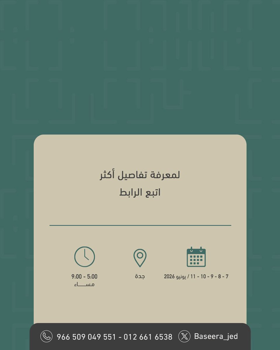 Baseera_Jed's tweet photo. ✨#المستوى_التأسيسي✨
💬البرنامج المعتمد للتدريب على التيسير في تعليم وتعلُّم التفكير الفلسفي #p4c.

💭مقدمة البرنامج:
أ. نسرين غندورة 
- مدرب مدربين معتمد في التفكير الفلسفي (P4C) للمستوى التأسيسي - #معهد_بصيرة ومنظمة Dialogue Works.
- شهادة تدريب حركات التفكير (Thinking Moves) من معهد بصيرة ومنظمة DialogueWorks.
- عضو معهد #بصيرة.
- صممت وقدمت أكثر من 100 ورشة وحقيبة تدريبية.

🗓️مواعيد البرنامج:
الأحد | 7 يونيو 2026
الأثنين | 8 يونيو 2026
الثلاثاء | 9 يونيو 2026
الأربعاء | 10 يونيو 2026
الخميس | 11 يونيو 2026

⏰الوقت: 5:00 - 9:00 مساء بتوقيت السعودية.
📍الموقع :#معهد_بصيرة، جدة، حي الحمراء، شارع الكرم، فيلا 115.

📌 ينتهي التسجيل بتاريخ 6 يونيو 2026 أو عند اكتمال العدد مباشرة.

💵 تتوفر خدمة السداد بالتقسيط (تابي- Tabby).
- 25٪ عرض عيد الأضحى.
- 50٪ عرض للمعلمين وأعضاء هيئة التدريس (للحصول على الخصم فضلاً التواصل على واتساب المعهد 00966509049551).
- ⁠لا يمكن الجمع بين العرضين.

📋للتسجيل مباشرة اتبع الرابط /https://t.co/hamsgs4Nra

معهد_بصيرة بصيرة