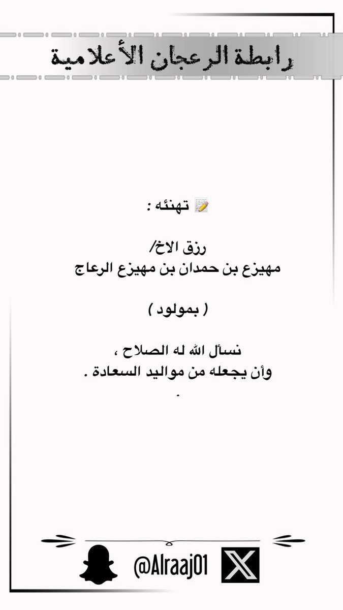 alraaj01's tweet photo. 📝 تهنئه : 

رزق الاخ/ مهيزع بن حم��ان بن مهيزع الرعاج

( بمولود ) 

نسأل الله له الصلاح ، 
وأن يجعله من مواليد السعادة .

https://t.co/Wu9FPbqWOx

#الرعجان
#الفداغه 
#شمر https://t.co/dyZYBtHWNA