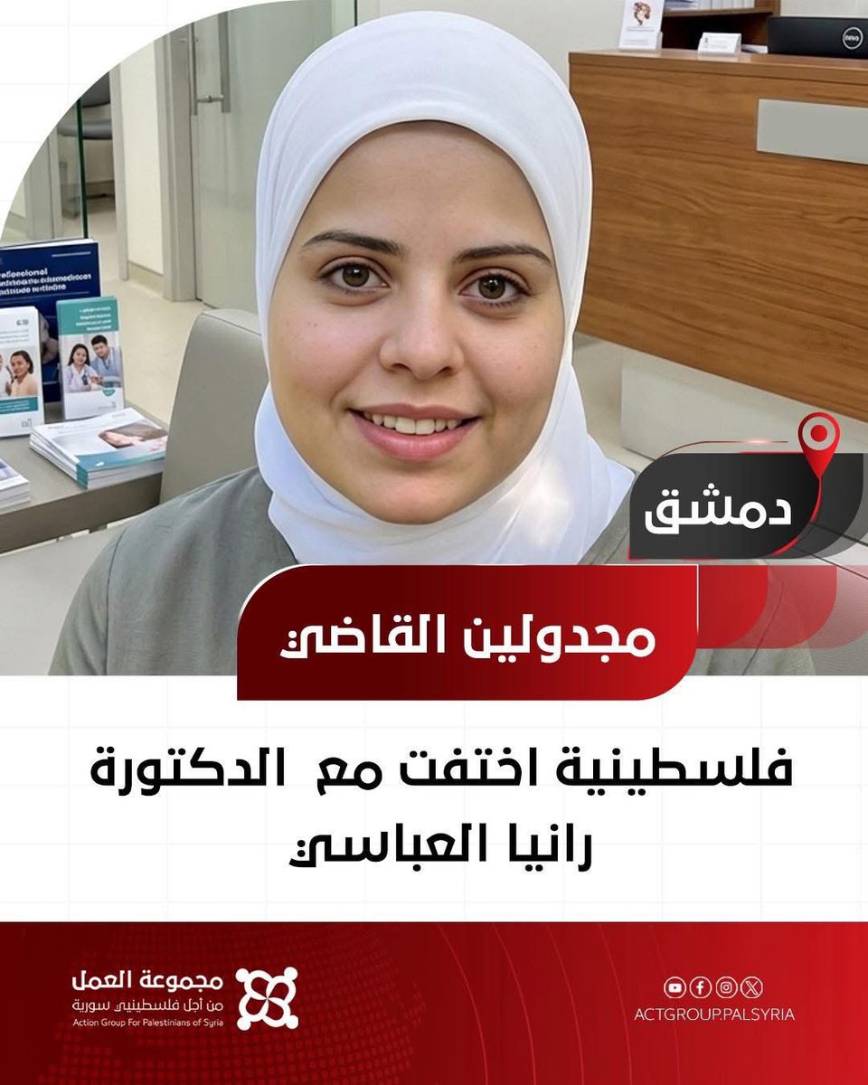 sarout_1985's tweet photo. بعد أكثر من 13 عاماً.. مصير مجدولين القاضي لا يزال مجهولاً

لا يزال مصير الفلسطينية السورية مجدولين القاضي مجهولاً منذ اعتقالها واختفائها في العاصمة دمشق خلال آذار/مارس 2013، في واحدة من القضايا التي تعكس معاناة آلاف المفقودين والمختفين قسراً في سوريا، بينهم مئات الفلسطينيين.

وبحسب معلومات من عائلتها، كانت مجدولين تعمل سكرتيرة ومساعدة للطبيبة السورية رانيا العباسي، واختفت معها في اليوم ذاته الذي تعرضتا فيه للاعتقال، لتنقطع أخبارهما بشكل كامل منذ ذلك الحين.

وأكدت عائلة رانيا العباسي أن مجدولين لم تكن معروفة بأي نشاط سياسي أو حقوقي، وكانت تقتصر مهامها على عملها داخل العيادة الطبية، إلا أنها اختفت خلال الحملة الأمنية التي استهدفتهما.

وخلال السنوات الماضية لم تحصل عائلة مجدولين على أي معلومات موثقة حول مكان احتجازها أو مصيرها، فيما توفيت والدتها دون أن تعرف ما حل بابنتها بعد سنوات طويلة من الانتظار والبحث.

#مجدولين_القاضي #المفقودون #المختفون_قسراً #رانيا_العباسي #سوريا #فلسطينيو_سوريا #مجموعة_العمل
