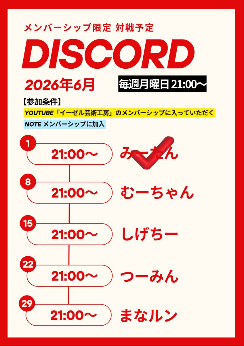 The_Idols_JP's tweet photo. 📺6月のDiscord対戦予定はこちら︎︎︎︎📺
※YouTube「イーゼル芸術工房」のメンバーシップ、またはnoteのメンバーシップに入ってくださっている方限定となります。

★ご加入はこちらから
【YouTube】
https://t.co/1HifFTASq1

【note】
https://t.co/4BNKhNG9AY https://t.co/SndBvE2XrW