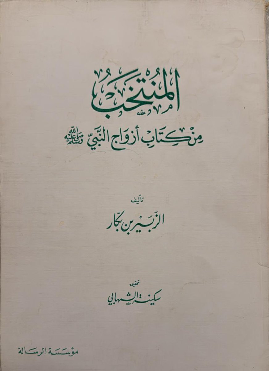 alkutbi1410's tweet photo. المنتخب من كتاب أزواج النبي 
الزبير بن بكار 
السعر: ٤٠ رس https://t.co/VPOtlIQsfK