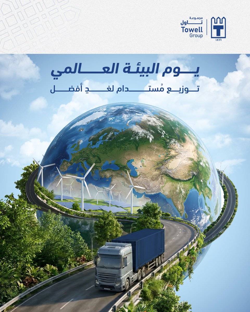 Towell_Group's tweet photo. كل تغيير بسيط اليوم يمكن أن يصنع أثراً كبيراً غداً, في اليوم العالمي للبيئة، لنبدأ معًا.

Every small change today can create a big impact tomorrow, On World Environment Day, let’s start together.

#TowellGroup #Oman #Wolrd_Environment_Day #عُمان #مجموعة_تاول https://t.co/gzO7haL1iy