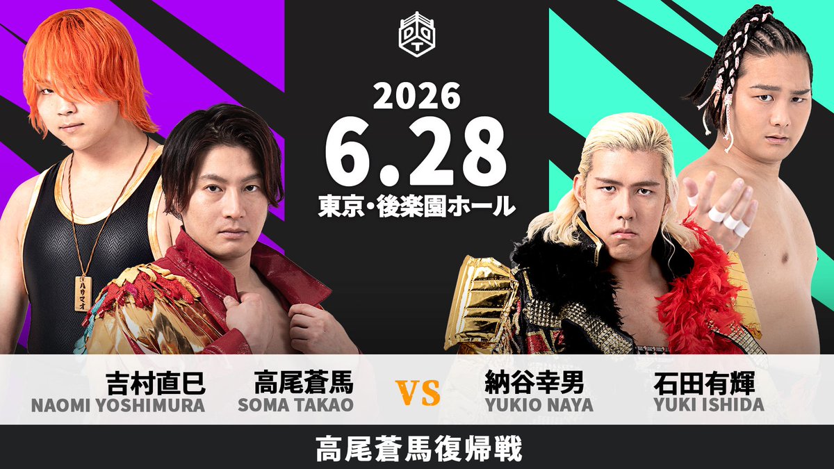 ddtpro's tweet photo. 📢6月28日後楽園大会全カード決定！

⭕️「KING OF DDT 2026」覇者・青木が上野の無差別級王座に挑戦！
⭕️DDT復帰戦で覚醒した髙木が要求、MAOとの一騎打ち実現！
⭕️“O-MENZ”隈取がNωA Jr.と合体！
⭕️高尾復帰戦はドロキゆかりの面々が揃ったタッグマッチ！

https://t.co/iiyXcg8xpH
#ddtpro #omenz https://t.co/IAK48NMhT4