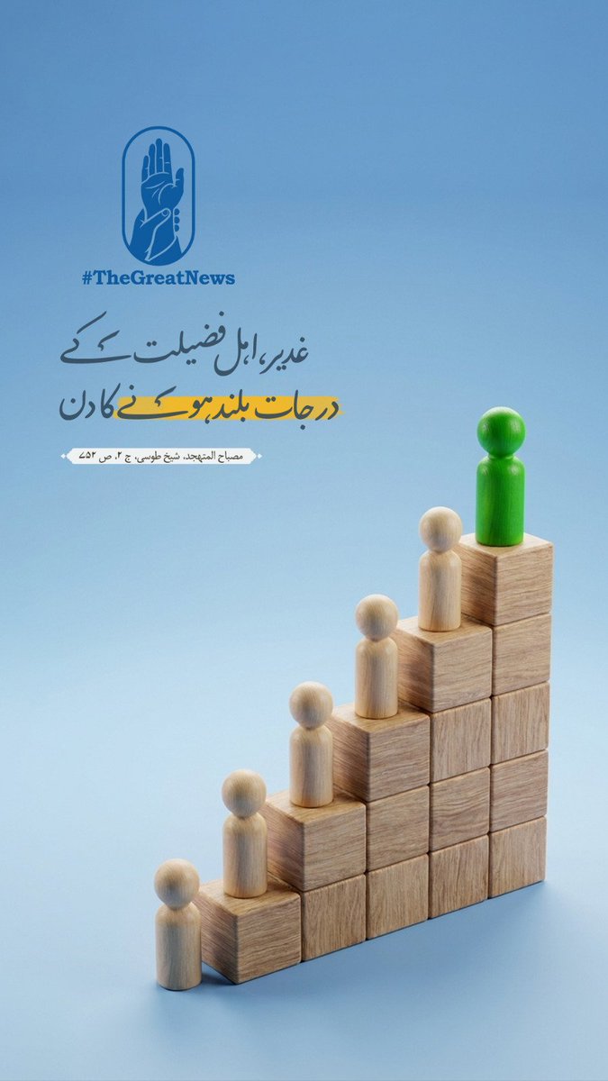 SyedaMehreenZ's tweet photo. غدیر، اہلِ فضیلت کے درجات بلند ہونے کا دن  
«يَوْمُ رَفْعِ الدَّرَجِ»  
مصباح المتهجد، شیخ طوسی، ج 2، ص 752

NabaEAzeem
#TheGreatNews https://t.co/MPVyT33OYq