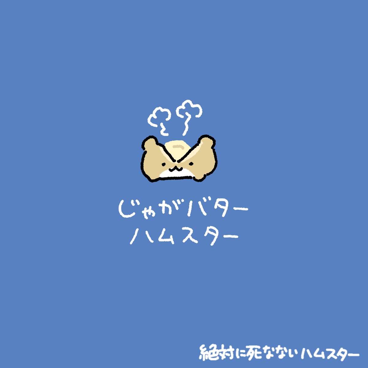 絶対に死なないハムスター tweet media
