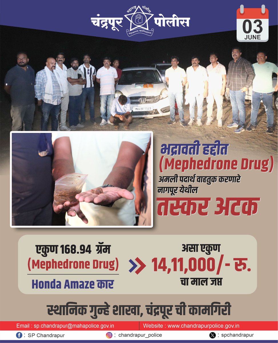 SPChandrapur's tweet photo. भद्रावती हद्दीत (Mephedrone Drug) अमली पदार्थ वाहतुक करणारे नागपूर येथील तस्कर अटक
एकुण 168.94  ग्रॅम (Mephedrone Drug) आणि Honda Amaze कार असा एकुण 14,11,000/- रु. चा माल जप्त
@DGPMaharashtra, @CMOMaharashtra, @maharashtra_hmo, @Dev_Fadnavis, @InfoChandrapur, @MahaDGIPR https://t.co/hmelmaRubv