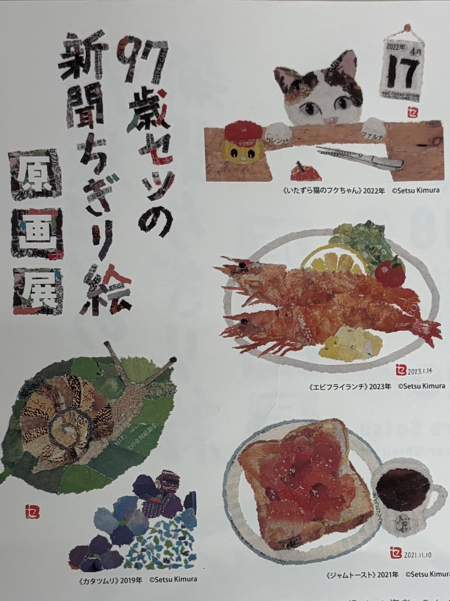 hirohiro139's tweet photo. いつか、間近で見たかったの。
ご主人に先立たれた後、90歳で始めた、新聞ちぎり絵。
毎朝、化粧をしてから仏壇に手を合わせるというセツさん97歳の原画展。どの作品も生き生きとして瑞々しい。
乙女心とヤル気を、少しばかり、お分けして頂きました。
#笠間日動美術館
#木村セツ https://t.co/09RRZDoeqz