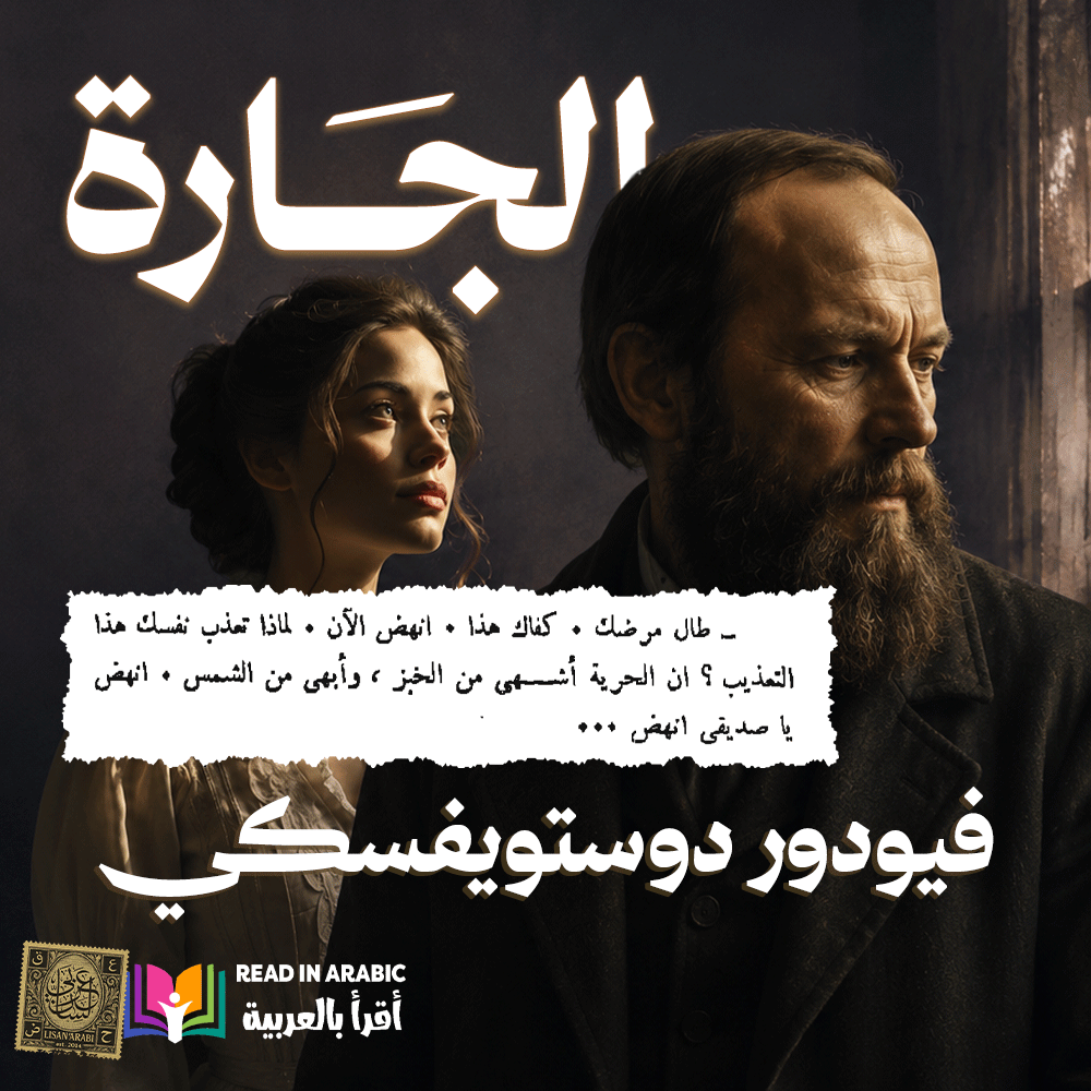 LisanArabi1's tweet photo. هل يمكن إنقاذ روح أحبَّت راحةَ سجنها؟
هل يمكن للخوف من اتخاذ قرار وتحمل مسؤوليته أن يطغى على الرغبة في التحرر؟
السؤال الأهم الذي تطرحه رواية الجارة لدوستويفسكي..
https://t.co/XYbgVkEt3i
-----
#دوستويفسكي
#الجارة
#لسان_عربي
#World_Literature
#Dostoevsky
#audio_books https://t.co/zc3Rgau7f7