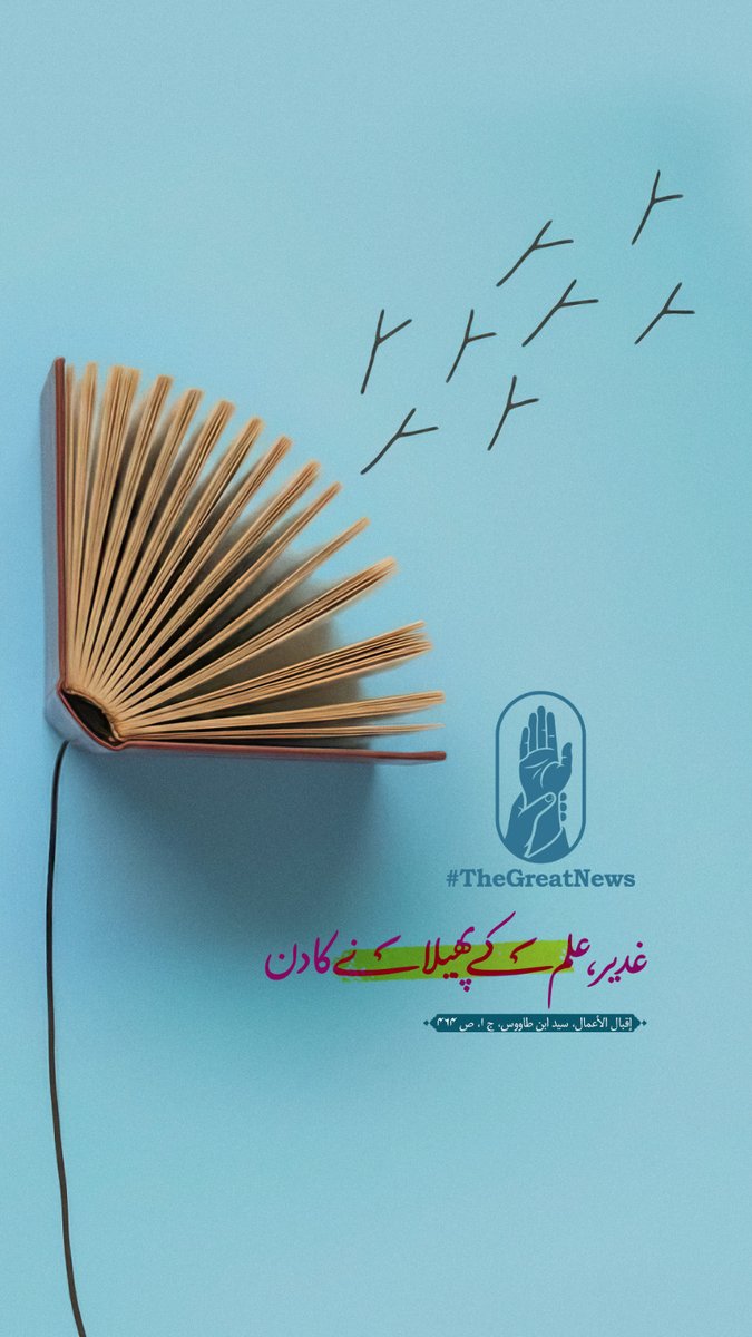 resilient_team's tweet photo. غدیر، علم کے پھیلانے کا دن  
«يَوْمُ نَشْرِ الْعِلْمِ»  

إقبال الأعمال، سید ابن طاووس، ج 1، ص 464
NabaEAzeem
#TheGreatNews https://t.co/am9jFAo2zQ