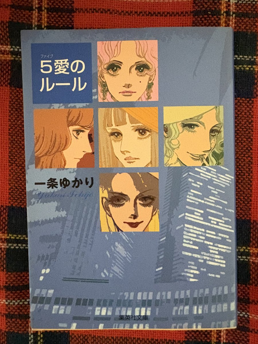 単行本になっていないから掲載誌で集めた連載漫画 ⚜️5愛のルール