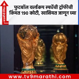TV9Marathi's tweet photo. FIFA World Cup 2026: फुटबॉल वर्ल्डकप स्पर्धेची ट्रॉफीची किंमत 190 कोटी, खासियत जाणून घ्या
https://t.co/1r3EHEiPME
#FifaWorldCup2026 #FifaTrophy https://t.co/cSC0SN2Qyy