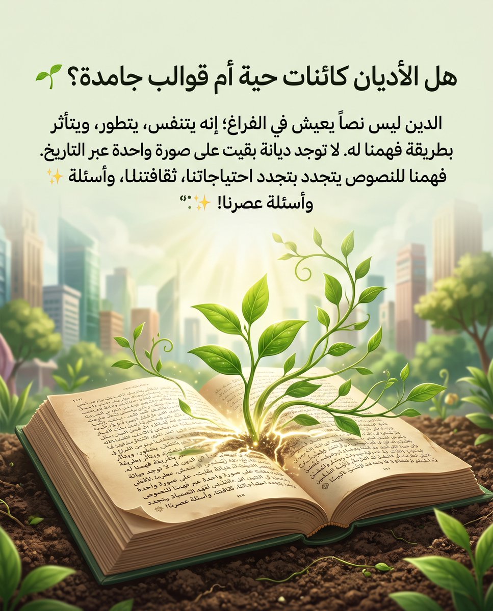 Altanweeri's tweet photo. هل الأديان كائنات حية تتطور أم قوالب جامدة؟ 🌱⚖️

يأخذنا المفكر الدكتور عبد الجبار الرفاعي في رحلة معرفية لتفكيك "مثلث الفهم الديني" (النص، الإنسان، الواقع)، موضحاً التأثير المتبادل بين الدين وثقافة المجتمع. https://t.co/RBA2nSQztS