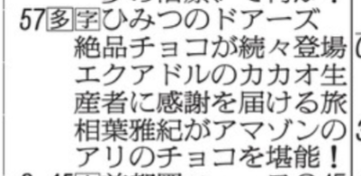 hayakawa2600's tweet photo. NHK総合で今夕放送してた「ひみつのドアーズ」、今回はエクアドルのチョコ回だが、エクアドルのカカオ生産者に自分たちの生産物が日本でどのように「感謝」されているのかをビデオで見せ、生産者を感激させるというラストのヤマ場、見事に「日本スゴイ」番組を裏返した構造になっていて非常に興味深い https://t.co/UiZATfNZeR