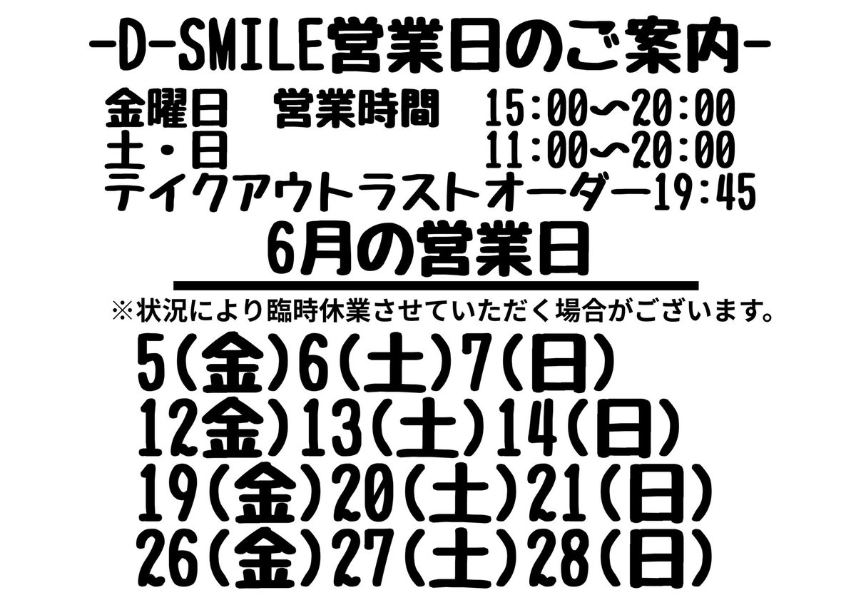 saorimocomoco's tweet photo. 6月営業予定
諸事情により、6/5(金)開店時間16:00〜
　　　　　　　6/7(日)閉店時間18：00
　　　　　　　　　　　までとさせて頂きます。
　　　　　　　　　　　　　　　　　D-SMILE https://t.co/IXq1DYmcct
