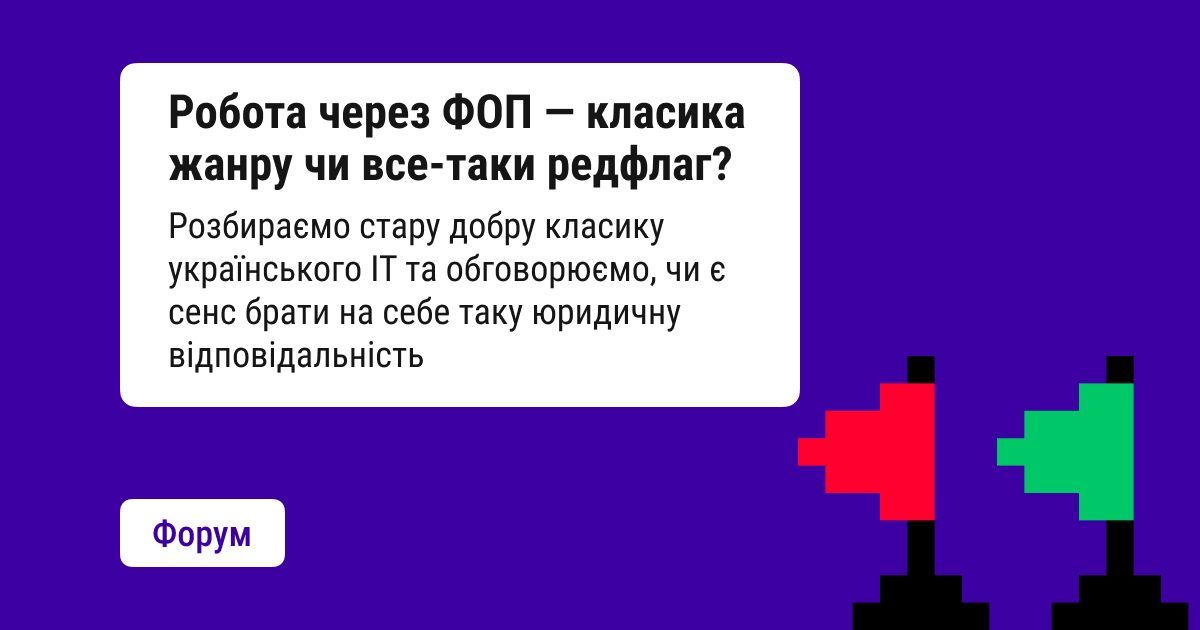 doucommunity's tweet photo. Вимога відкрити ФОП для оформлення на роботу давно стала класикою українського ІТ. Проте юридично це означає співпрацю за договором, де ви стаєте надавачем послуг без звичних трудових гарантій. Уся відповідальність за податки лягає на вас, а якщо ви не пройдете випробувальний термін — доведеться самостійно розбиратися із закриттям рахунків. 

Тож чи вважаєте ви таку практику нормальною, чи це просто спосіб компанії зменшити власні ризики? Відмовлялися колись від оферу лише через те, що не хотіли мороки з ФОПом?

👉 https://t.co/kYnLpJdleb
