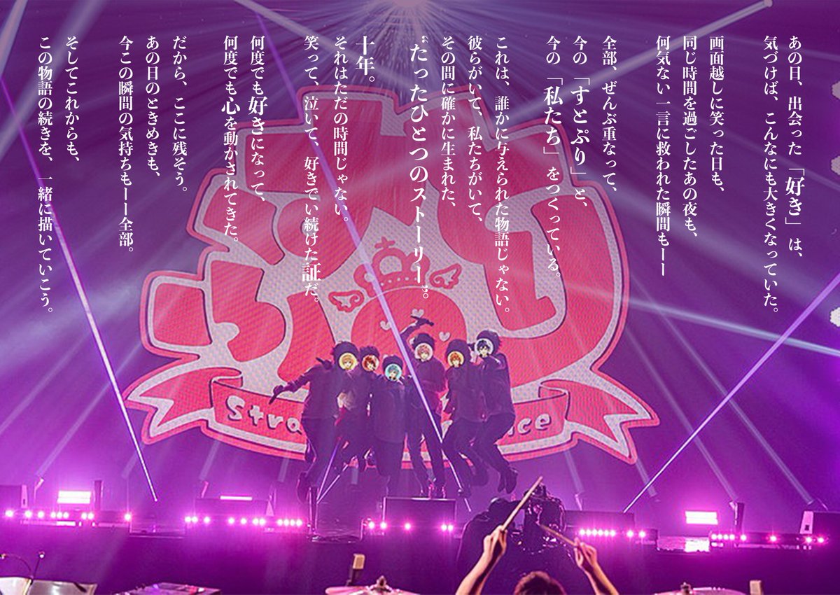 STPR_if's tweet photo. 「あの日出会った好きは、気づけばこんなに大きくなっていた。」
何度でも好きになって、何度でも心を動かされてきた。
それは、好きでい続けた証だ。
十年。たったひとつのストーリー🍓

🔗https://t.co/E9sz6bWUSR

#すとぷり10周年 https://t.co/1GmnQ5pU0R